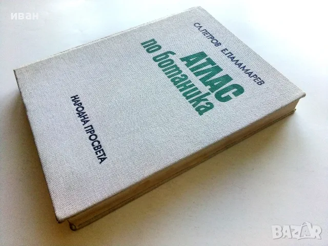 Атлас по Ботаника - Сл.Петров,Е.Паламарев - 1994г., снимка 9 - Специализирана литература - 55707383
