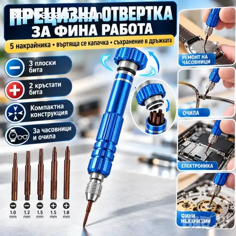 Прецизна отвертка с накрайници за часовници и очила – 5 бр.