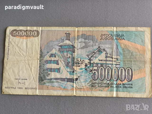 Банкнота - Югославия - 500 000 динара | 1993г., снимка 2 - Нумизматика и бонистика - 56182948