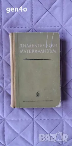 Диалектически материализъм , снимка 1
