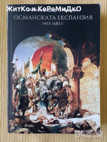 Александър Стоянов – Османската експанзия (1453-1683 г.), снимка 1 - Други - 37554983