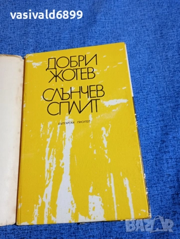 Добри Жотев - Слънчев сплит , снимка 4 - Българска литература - 54101038