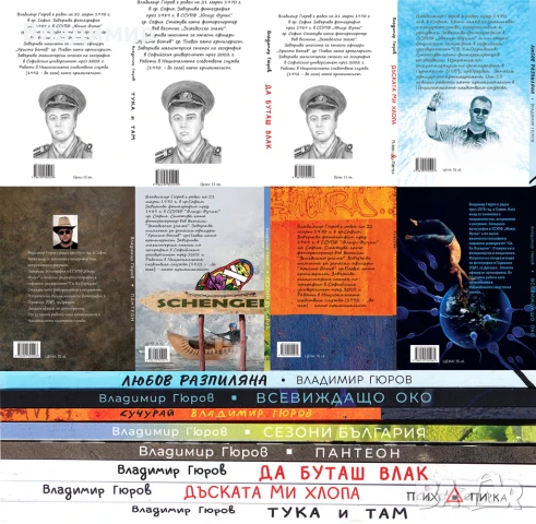 Нови стихосбирки от Владимир Гюров, снимка 2 - Художествена литература - 51147823