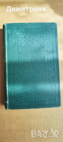 Доказателства за Християнство-то 1879г, снимка 7 - Други - 53909225