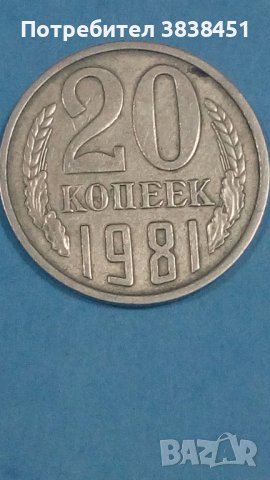 20 коп.1981года Русия
