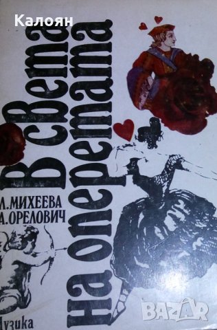 Л. Михеева, А. Орелович (1983) - В света на оперетата