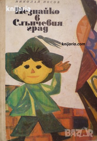 Незнайко в Слънчевия град