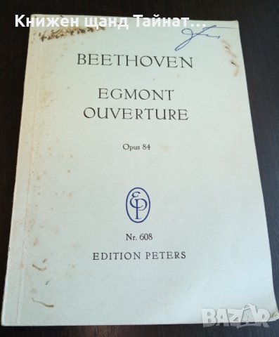 Книги Музика:Beethoven - Egmont ouverture Opus 84, снимка 1 - Специализирана литература - 38895242