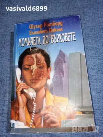 Ротборд/Никълс - Момичета по върховете 