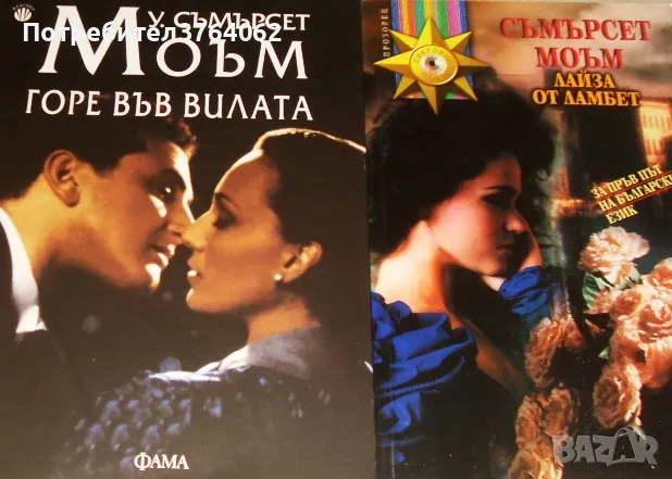 Лайза от Лампет . Горе във вилата . У.Съмърсет Моъм