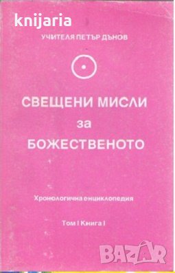 Свещени мисли за божественото Том 1 Книга 1