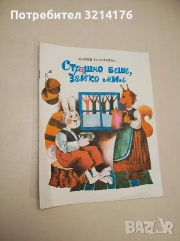 Страшно беше, зайко мил - Мария Георгиева