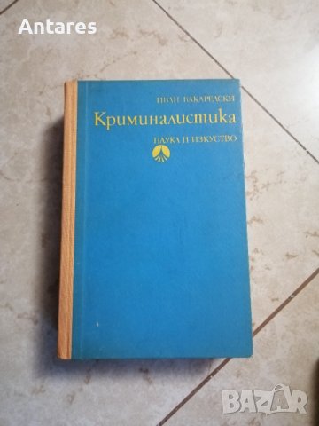 Иван Вакарелски - Криминалистика , снимка 1 - Специализирана литература - 42250093