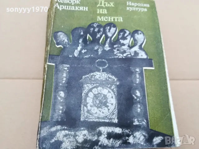 ДЪХ НА МЕНТА 0302251807, снимка 5 - Художествена литература - 48945974