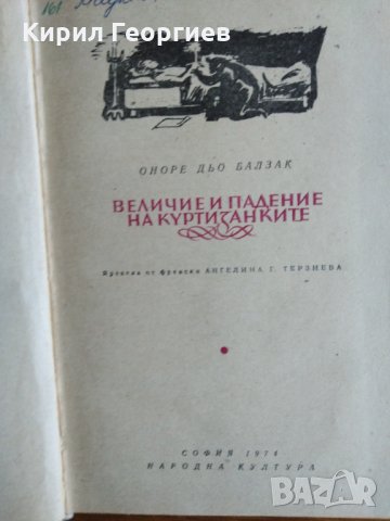 Величие и падение на куртизанките, снимка 1