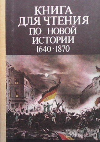 Книга для чтения по новой истории 1640-1870, снимка 1 - Художествена литература - 36690846