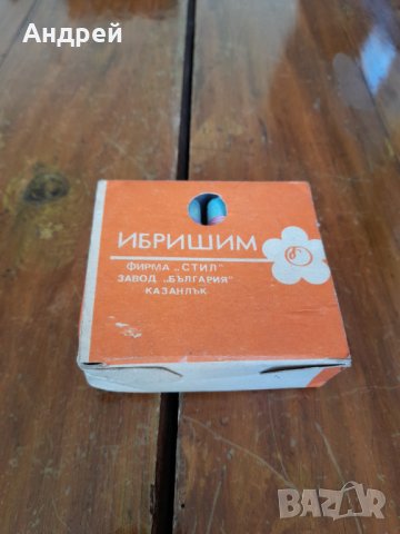 Стари конци,Ибришим