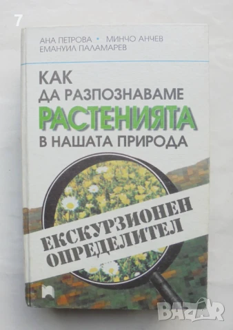 Книга Как да разпознаваме растенията в нашата природа - Ана Петрова и др. 1999 г.