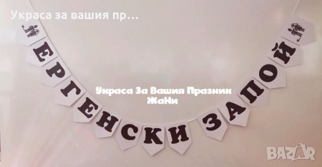 Надпис за ЕРГЕНСКО ПАРТИ 