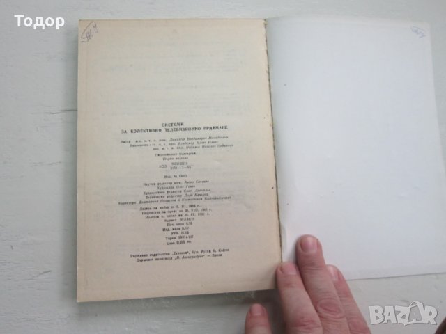 Книга Системи за телевизионно приемане , снимка 4 - Специализирана литература - 31201777