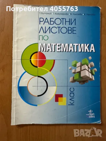 Учебник и работни листове по Математика, снимка 3 - Учебници, учебни тетрадки - 47379554
