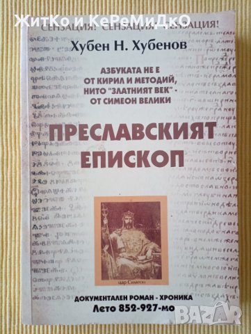 Хубен Хубенов - Преславският епископ, снимка 1