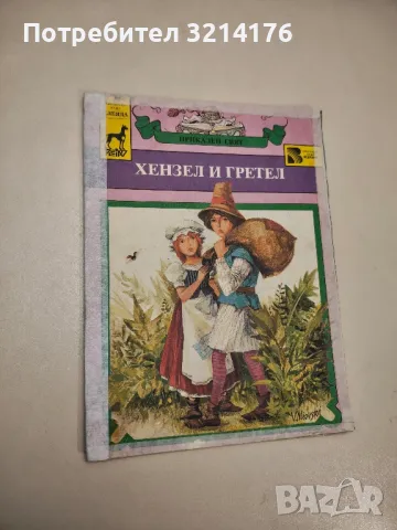 Хензел и Гретел - Братя Грим , снимка 2 - Детски книжки - 48249208
