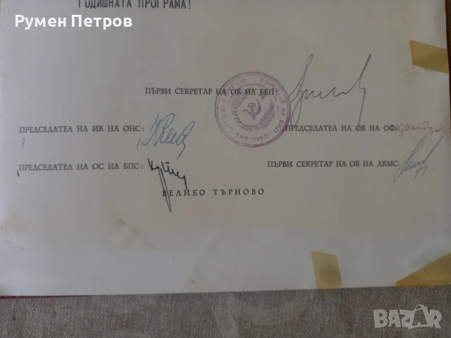 Поздравителен адрес, ОК на БКП, Свищов , снимка 7 - Антикварни и старинни предмети - 51144551