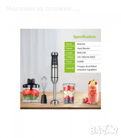 4В1 ПАСАТОР, ЧОПЪР, МИКСЕР И КУПА BIOLOMIX 1100W - код 2827, снимка 9 - Чопъри и пасатори - 33915750