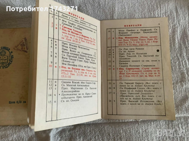 Продавам Православен Календар.  Година: 1908 г., 1975 г., 1985г. и Православен молитвеник за деца, снимка 9 - Антикварни и старинни предмети - 53138086