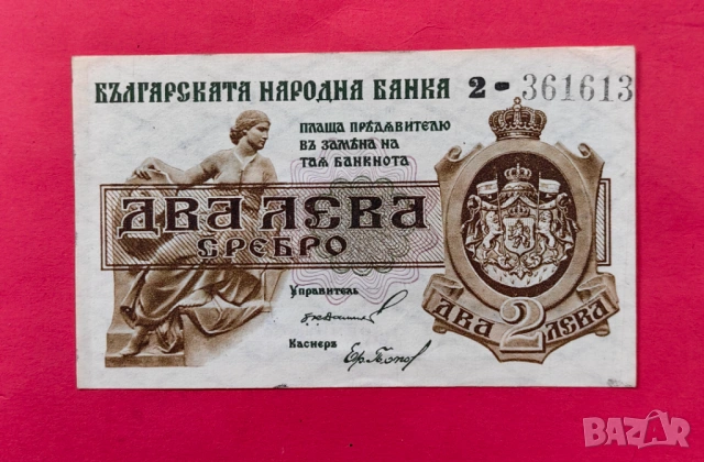 2 лева 1920 година България - 1 цифра 