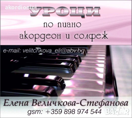 уроци по пиано, акордеон и солфеж