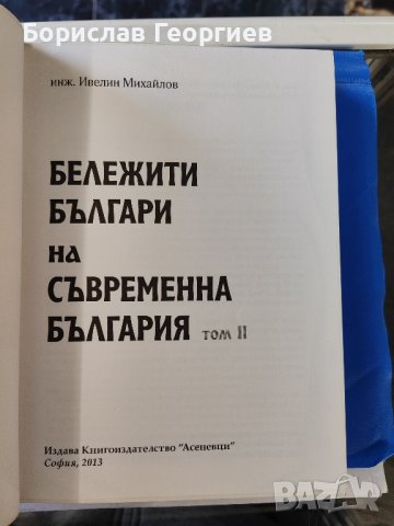 Бележити българи на съвременна България том ll, снимка 3 - Художествена литература - 42518430