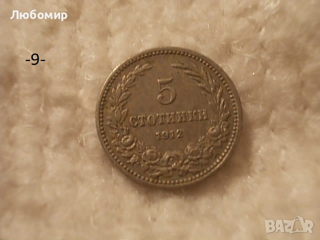 Стари монети 1906,1912,1913 г. - списък, снимка 9 - Антикварни и старинни предмети - 53166059