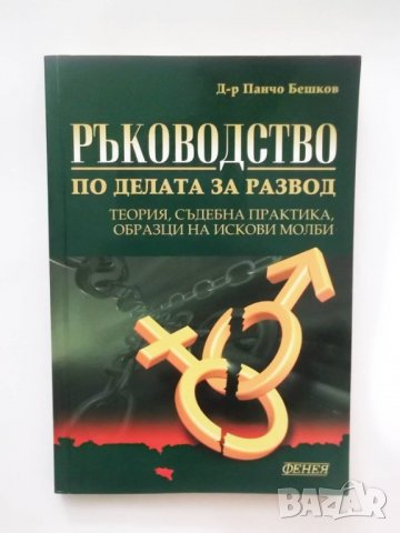 Книга Ръководство по делата за развод - Панчо Бешков 2005 г.