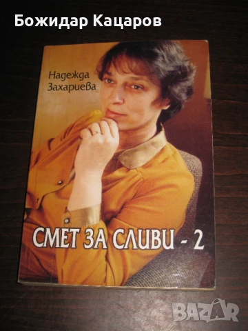 Смет за сливи- 2 Автор- Надежда Захариева Цена- 5 евро. Пращам по Еконт. За София, може и лично да м