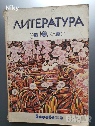 Литература за 10 клас 