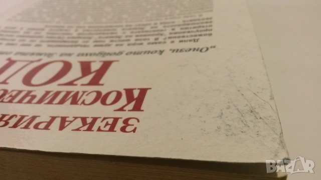 Космическият код - Зекария Сичин, снимка 8 - Художествена литература - 54083835