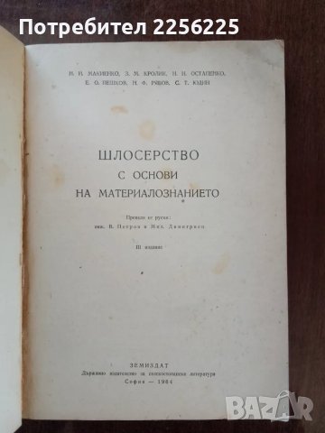 Шлосерство с основи на материалознанието, снимка 7 - Специализирана литература - 50122520
