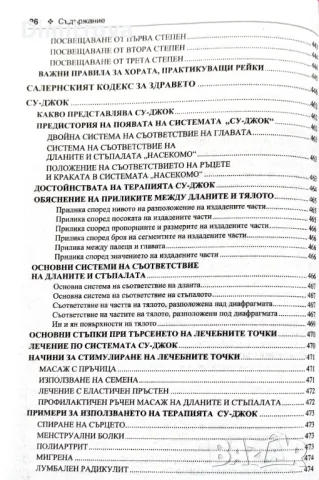 акад. Андрей Левшинов - Оздравителни системи от изтока и запада, Софтпрес, снимка 9 - Енциклопедии, справочници - 49188364