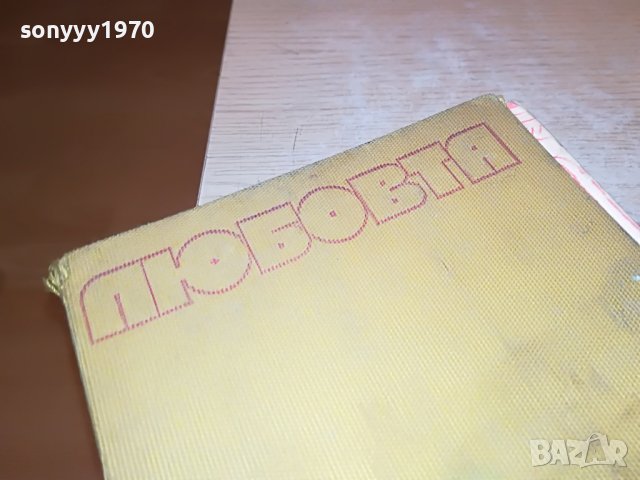ЛЮБОВТА-КНИГА 0602231916, снимка 4 - Други - 39579393