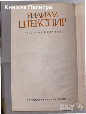 Shekspir, снимка 2 - Художествена литература - 31221815