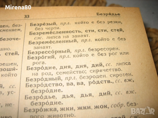 Пълен руско-български речник - 1949 г., снимка 8 - Чуждоезиково обучение, речници - 52092991
