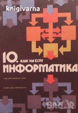 Информатика за 10. клас Петър Бърнев