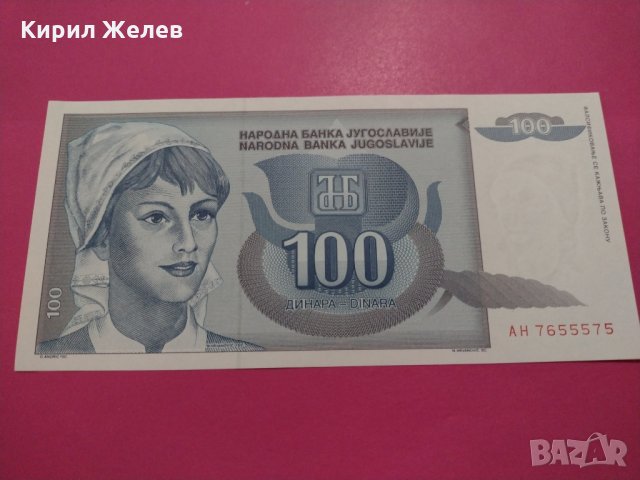 Банкнота Югославия-16533, снимка 2 - Нумизматика и бонистика - 30570202