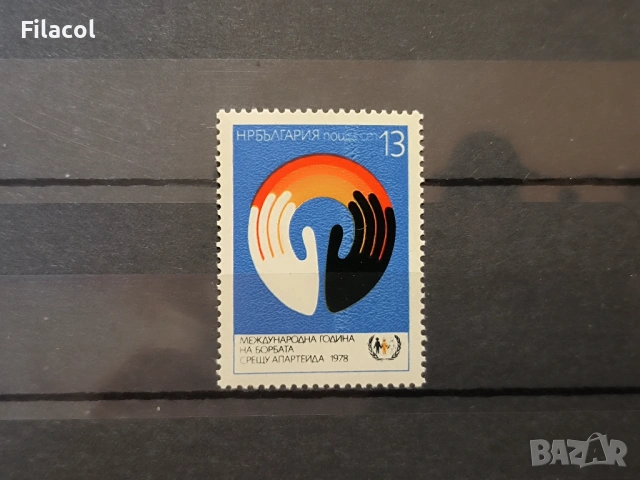 България 1978 Международна година на борбата срещу апартейда
