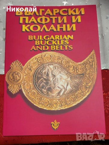 Каталог български пафти и колани 