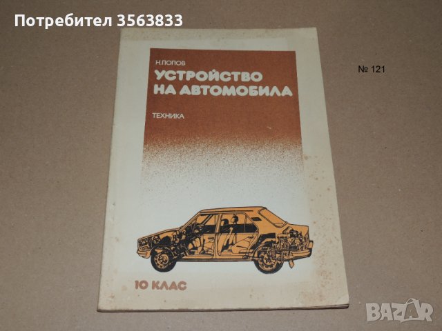 Устройство на автомобила - 10 клас, снимка 1 - Специализирана литература - 40749945