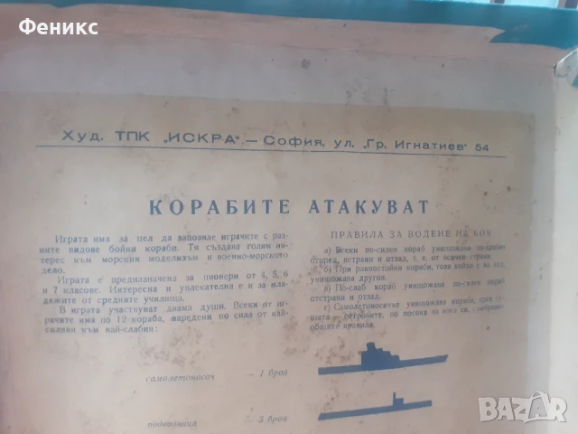 Стара настолна българска игра - Корабите атакуват, снимка 4 - Антикварни и старинни предмети - 51252410
