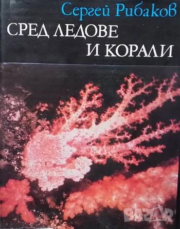 Сред ледове и корали Сергей Рибаков